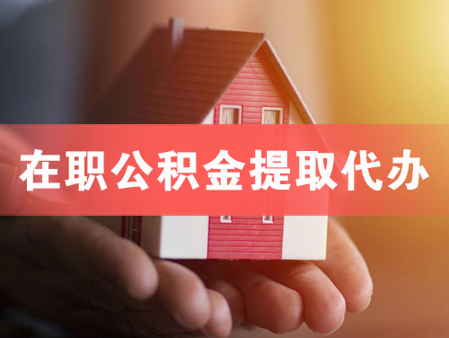 乐平在职公积金提取代办