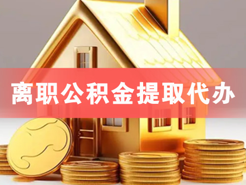 乐平离职公积金提取代办