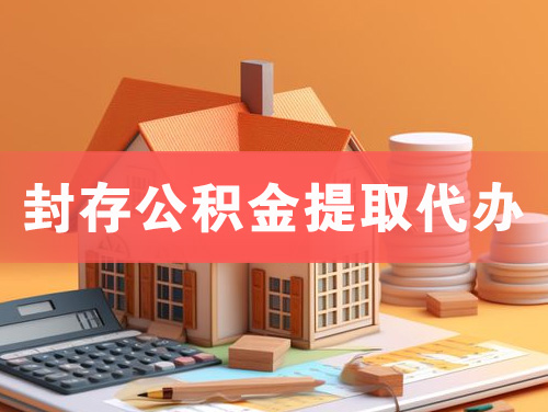 乐平封存公积金提取代办