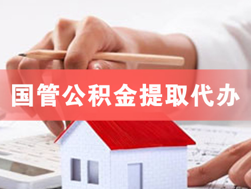 乐平国管公积金提取代办