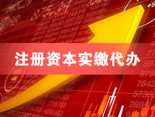 乐平注册资本实缴代办